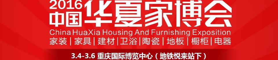 2016中國(guó)華夏家博會(huì)(重慶)