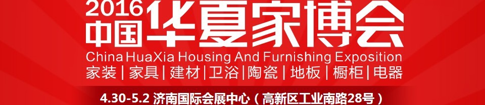 2016中國華夏家博會(濟(jì)南)