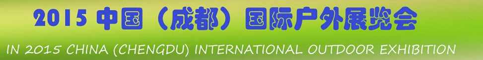 2015中國(guó)(成都)國(guó)際戶外展覽會(huì)