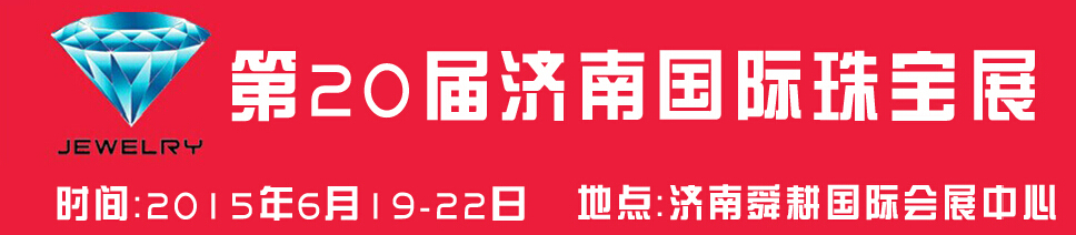 2015第20屆中國(濟(jì)南)國際珠寶首飾展覽會(huì)