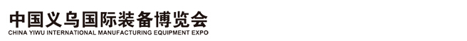 2015中國義烏國際裝備制造業(yè)博覽會(ME EXPO )
