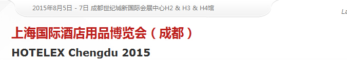 2015第二屆上海國際酒店用品博覽會(huì)(成都)