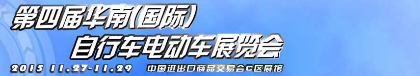 2015第四屆華南(國(guó)際)自行車電動(dòng)車展覽會(huì)