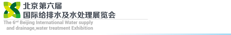 2015第六屆北京國際給排水、水處理展覽會(huì)