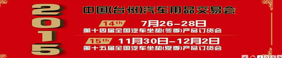 2015第十四屆全國(guó)汽車坐墊(冬季)產(chǎn)品訂貨會(huì)