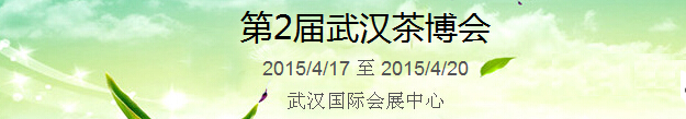 2015第2屆中國（武漢）國際茶產(chǎn)業(yè)博覽會暨紫砂、陶瓷、紅木、茶具用品展