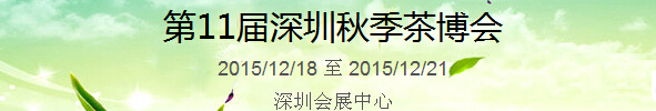 2015第11屆中國(guó)（深圳）國(guó)際茶產(chǎn)業(yè)博覽會(huì)暨紫砂、陶瓷、紅木、茶具用品展