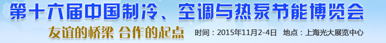 2015第十六屆中國制冷、空調(diào)與熱泵節(jié)能博覽會