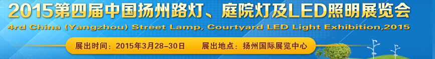 2015第四屆中國(guó)（揚(yáng)州）國(guó)際路燈、庭院燈戶外照明展覽會(huì)