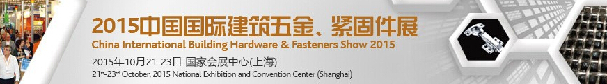 2015中國(guó)國(guó)際建筑五金、緊固件展