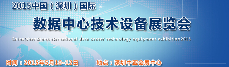 2015中國(深圳)國際數(shù)據(jù)中心技術(shù)設備展覽會