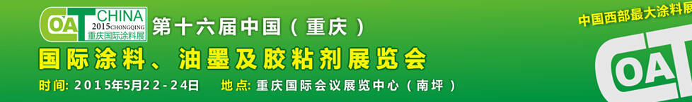 2015第十六屆中國（重慶）國際涂料、油墨及膠粘劑展覽會