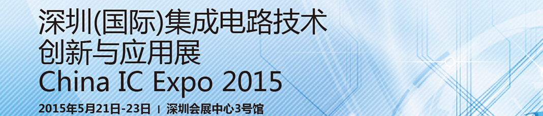2015深圳(國際)集成電路創(chuàng)新與應用展
