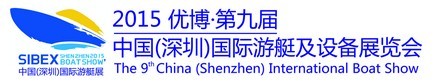 2015第九屆(SIBEX)中國深圳國際游艇及設(shè)備展覽會