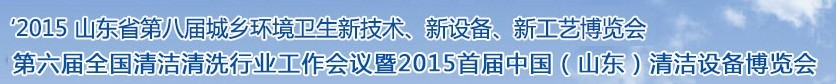 2015山東省第八屆山東省城鄉(xiāng)環(huán)境衛(wèi)生新技術(shù)、新設(shè)備、新工藝展覽會