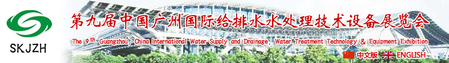 2015第九屆中國廣州國際給排水、水處理技術(shù)設(shè)備展覽會
