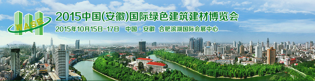 2015中國(guó)(安徽)國(guó)際綠色建筑建材科技博覽會(huì)