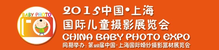 2015中國上海國際兒童攝影展覽會暨國際兒童攝影、主題攝影、相冊相框展覽會
