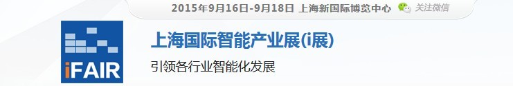 2015上海國際智能產業(yè)展(i展)