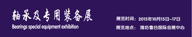 2015軸承及專(zhuān)用裝備展覽會(huì)-----中國(guó)(濰坊)國(guó)際裝備制造業(yè)博覽會(huì)