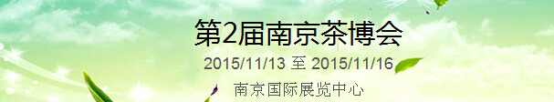 2015第2屆中國（南京）國際茶產(chǎn)業(yè)博覽會(huì)暨紫砂、陶瓷、紅木、茶具用品展