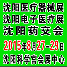 2015沈陽國際醫(yī)療電子與個人健康管理產(chǎn)業(yè)博覽會