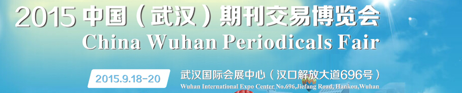 2015第三屆中國(guó)(武漢)期刊交易博覽會(huì)