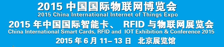 2015中國國際智能卡、RFID 、傳感器與物聯(lián)網(wǎng)展覽會(huì)<br>2015中國國際物聯(lián)展覽會(huì)