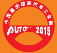 2015第十七屆中國(guó)重慶國(guó)際汽車(chē)工業(yè)展