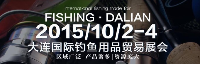 2015大連國(guó)際釣魚(yú)用品貿(mào)易展覽會(huì)