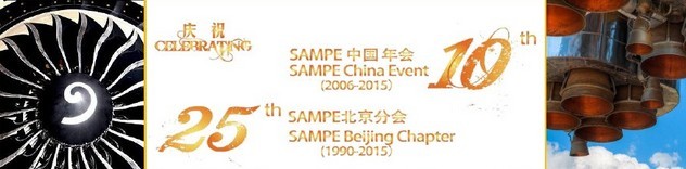 SAMPE 2015中國(guó)先進(jìn)復(fù)合材料制品、原材料、工裝及工程應(yīng)用展覽會(huì)