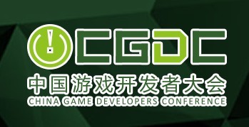 2015第八屆中國游戲開發(fā)者大會