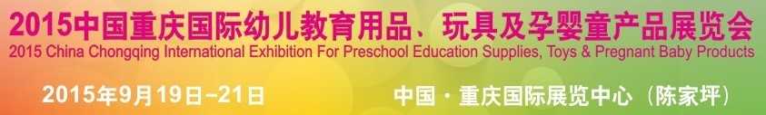 2015中國重慶國際幼兒教育用品、玩具及孕嬰童產(chǎn)品展覽會