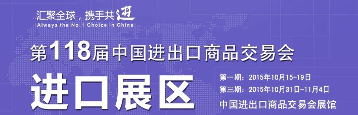 2015第118屆中國(guó)進(jìn)出口商品交易會(huì)(第一期)