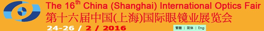 2016第十六屆中國(上海)國際眼鏡業(yè)展覽會(huì)