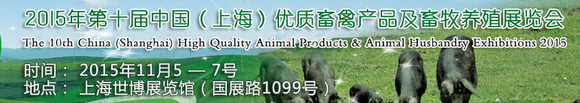2015第十屆中國(上海)優(yōu)質(zhì)畜禽產(chǎn)品及畜牧業(yè)展覽會