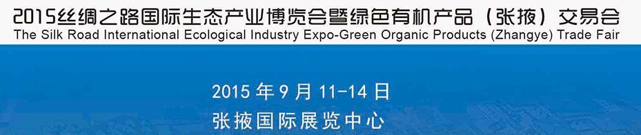 2015絲綢之路國(guó)際生態(tài)產(chǎn)業(yè)博覽會(huì)暨綠色有機(jī)產(chǎn)品(張掖)交易會(huì)