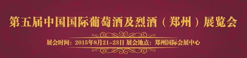 2015第五屆(鄭州)國際葡萄酒及烈酒展覽會