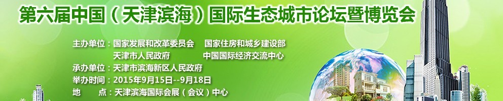 2015第六屆中國(天津濱海)國際生態(tài)城市論壇暨博覽會