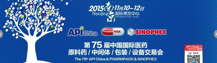 2015第75屆中國(guó)國(guó)際醫(yī)藥原料藥、中間體、包裝、設(shè)備交易會(huì)