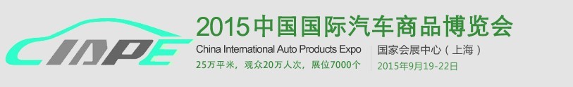 2015中國(guó)國(guó)際汽車(chē)商品交易會(huì)(CIAPE)
