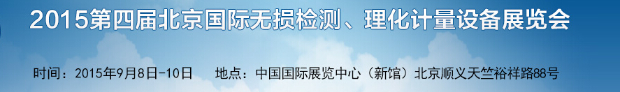 2015第四屆中國(guó)(北京)國(guó)際無(wú)損檢測(cè)設(shè)備展覽會(huì)暨論壇