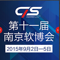 2015第十一屆中國(guó)(南京)國(guó)際軟件產(chǎn)品和信息服務(wù)博覽會(huì)