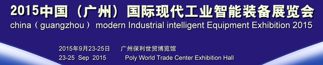 2015中國(guó)(廣州)國(guó)際現(xiàn)代工業(yè)智能裝備展覽會(huì)