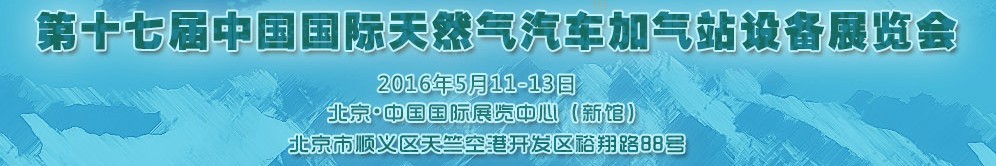 2016第十七屆中國(guó)國(guó)際天然氣汽車、加氣站設(shè)備展覽會(huì)暨高峰論壇