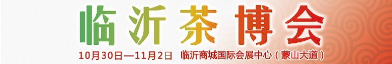 2015第六屆中國（臨沂）茶文化博覽會暨紅木家具、書畫、珠寶工藝品展