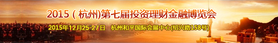 2015第七屆(杭州)投資理財(cái)金融博覽會(huì)