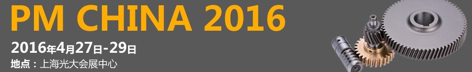 2016中國(guó)(上海)國(guó)際粉末冶金工業(yè)展覽會(huì)暨會(huì)議