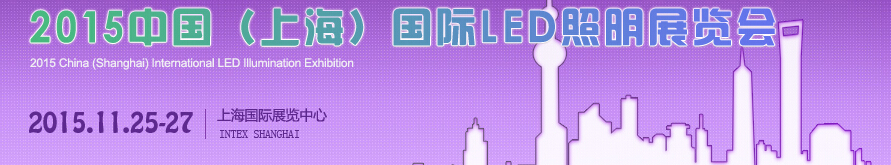 2015中國(guó)(上海)國(guó)際LED照明展覽會(huì)