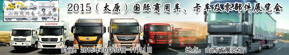 2015（太原）國(guó)際商用車(chē)、卡車(chē)及零部件展覽會(huì)